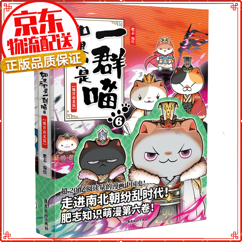 七仓发货拒绝低价盗版】如果历史是一群喵1-2-3-4-5-6-7-8-9-10-11 1-11册肥志著萌漫全集1-8册假如儿童小学生中国历史漫画书古代萌猫 五代十国篇 魏晋南北朝夏商西周篇春秋战国秦楚