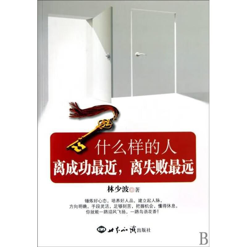 什么样的人离成功近,离失败远 ,林少波 著 9787501237975 世界知识