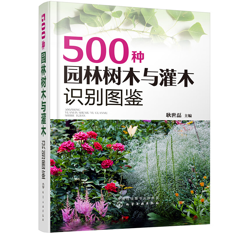 500种园林树木与灌木识别图鉴