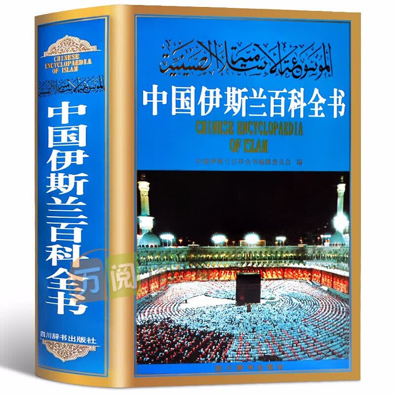 中国伊斯兰百科全书 伊斯兰教书籍 出版社直供