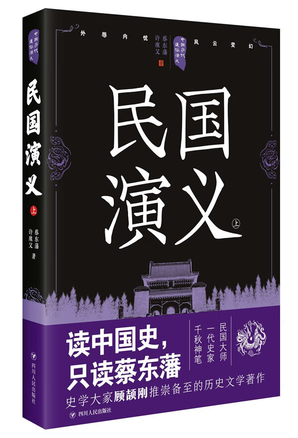 中国历代通俗演义:民国演义(上)