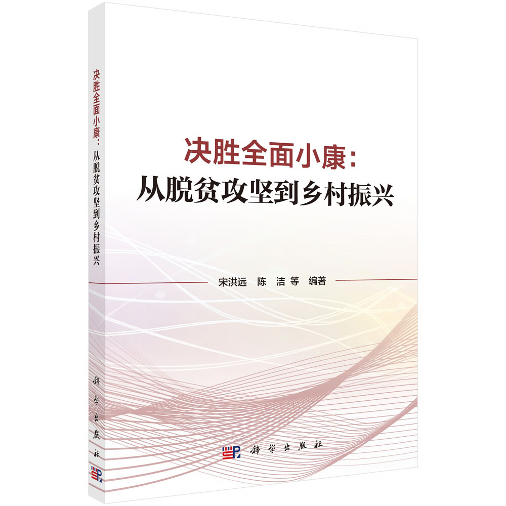 决胜全面小康：从脱贫攻坚到乡村振兴