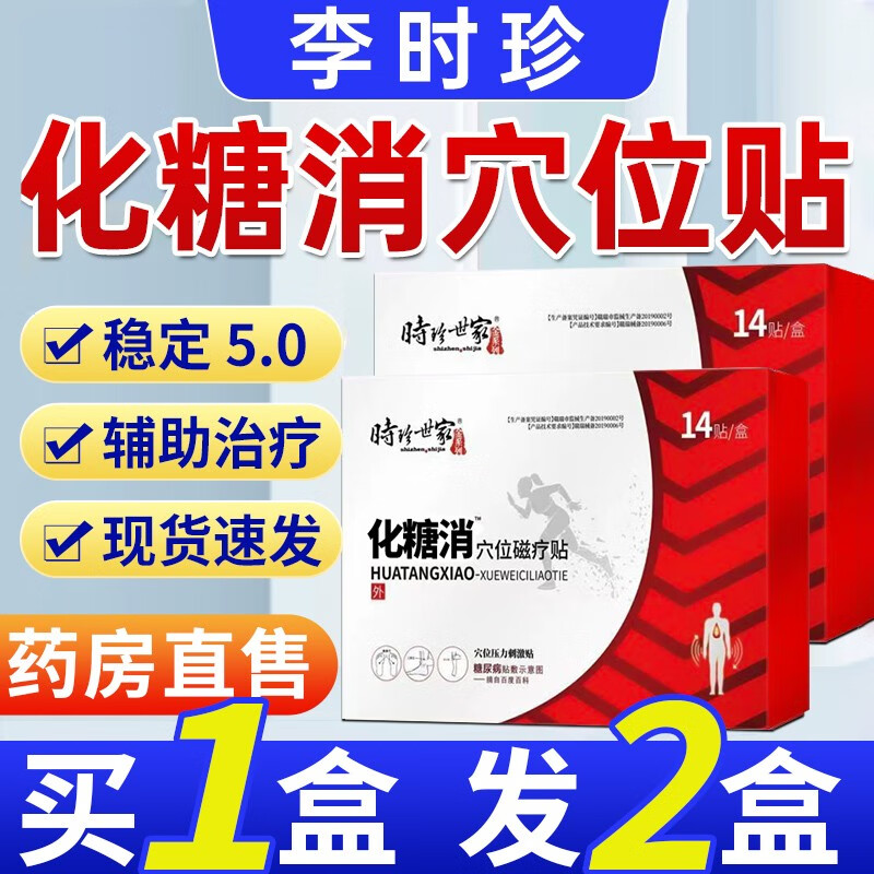 化唐消位穴贴用于糖尿病引起症状的辅助搭糖尿人用贴 拍1发2到手两盒
