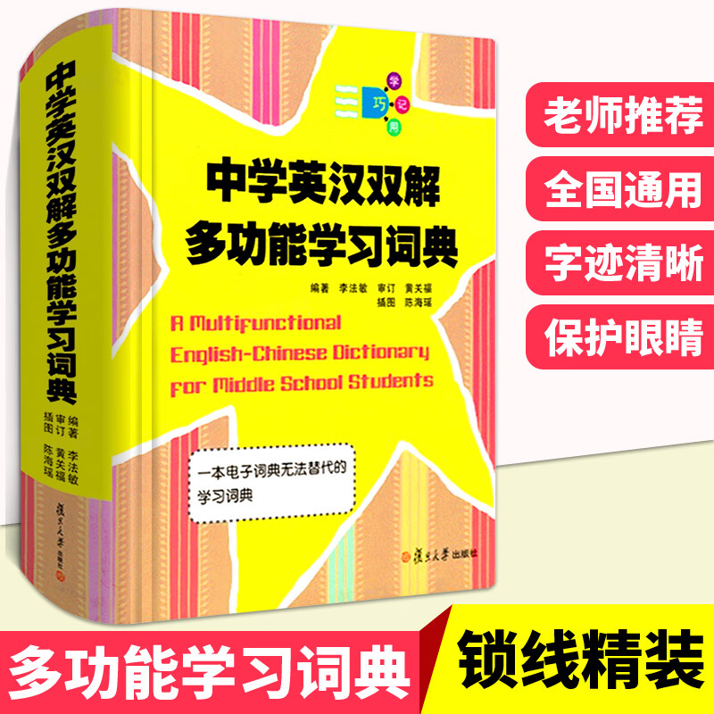 中学英汉双解多功能学习词典 李法敏 复旦大学出版社 初中高中考高考英语词汇背诵单词 中学生实用英语工