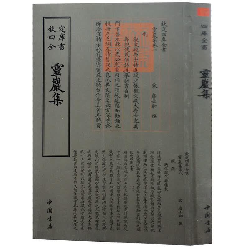 钦定四库全书系列  灵岩集  中国书店出版社 [宋] 唐士耻 著