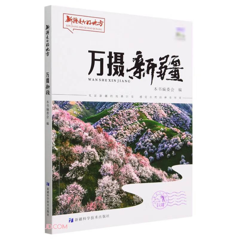 万摄新疆/新疆是个好地方