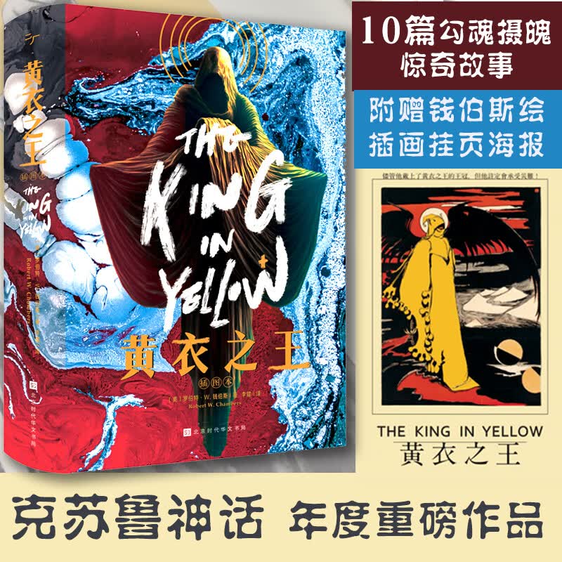 黄衣之王 插图本 (美)罗伯特·W.钱伯斯 李镭 译 书籍