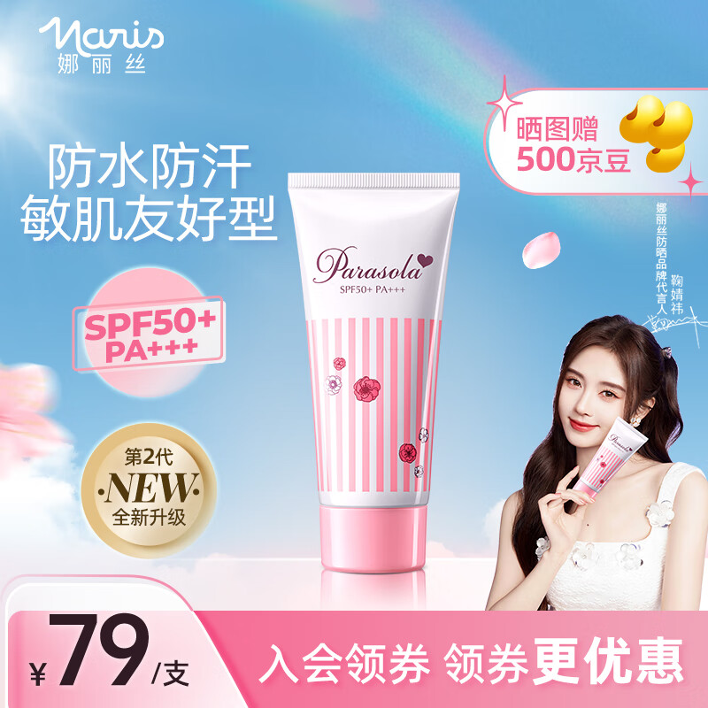 娜丽丝（NARIS）防晒霜15g/50g学生防晒隔离遮瑕三合一防晒乳鞠婧祎同款 防晒霜50g