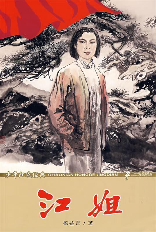 少年红色经典 江姐 杨益言【正版书】