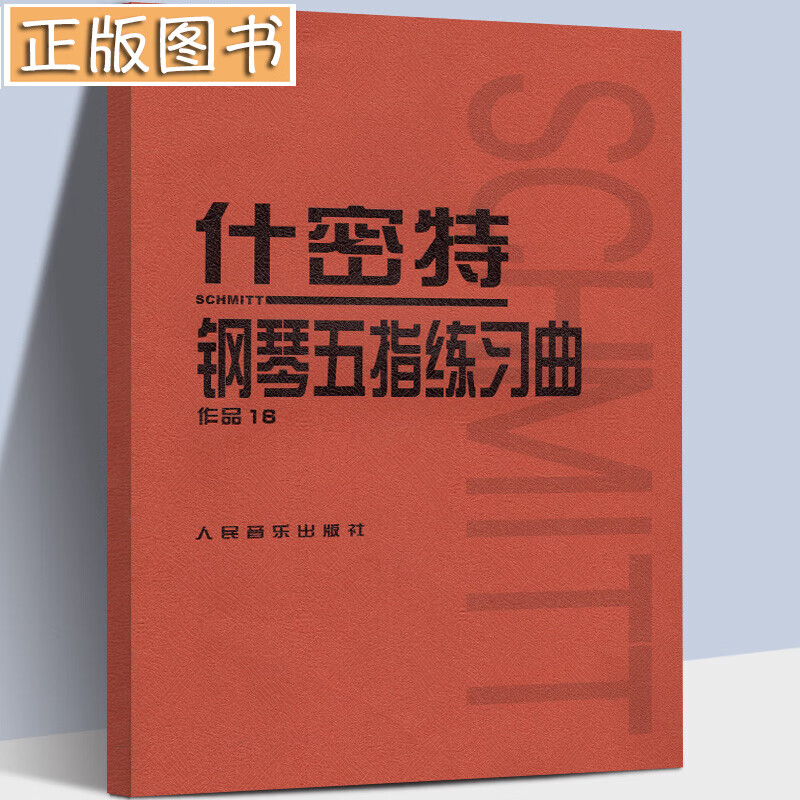 【当天发货】什密特钢琴五指练习曲：作品16 钢琴手指基本训教材 什密特钢琴练习作品 人民音乐钢琴教程