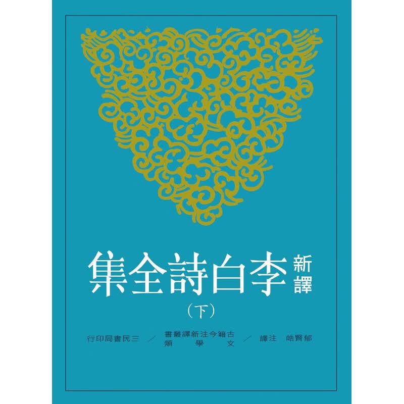 预订台版 新译李白诗全集(下) 古籍今注新译丛诗歌文集中国文学唐诗经典文学 三民书局