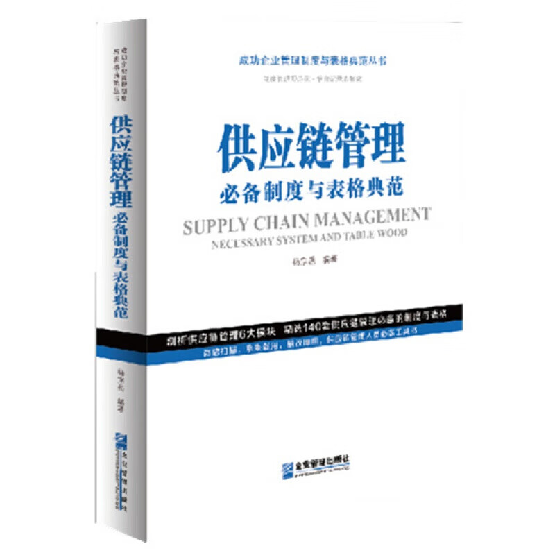 2020新书正版 供应链管理制度与表格典范 成功企业管理制度与表格典范丛书