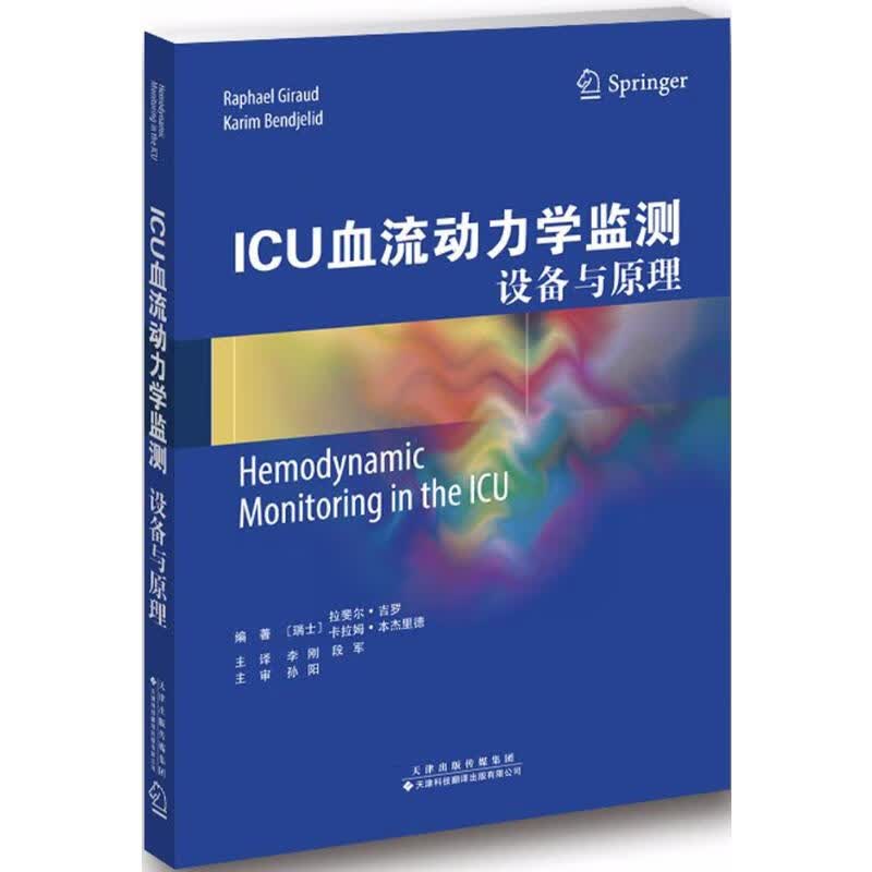 ICU血流动力学监测:设备与原理