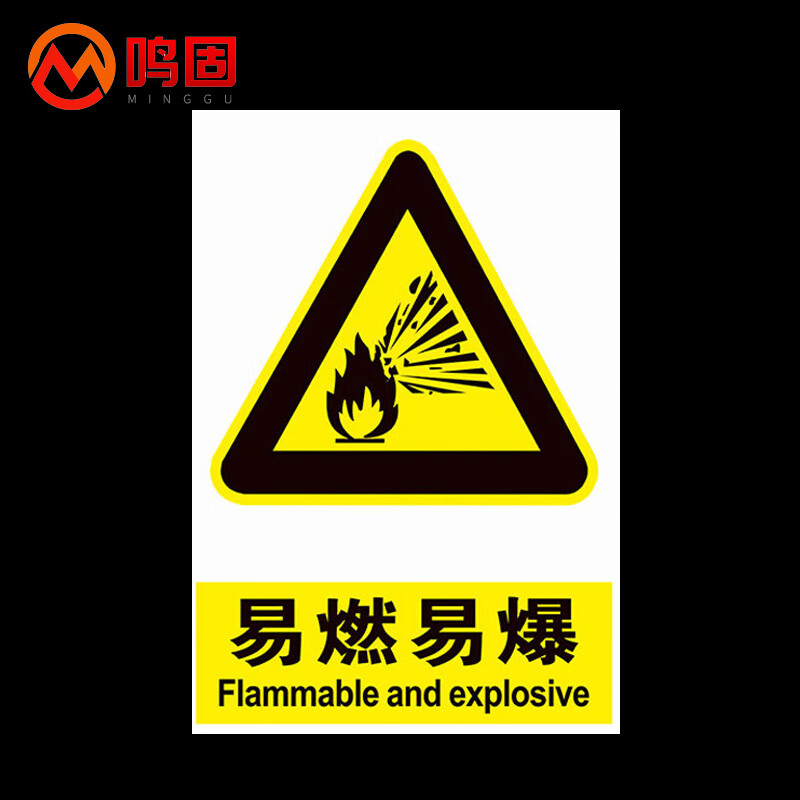 鸣固 安全警示牌 易燃易爆标志牌 警告安全标识牌 pvc标示牌警示贴