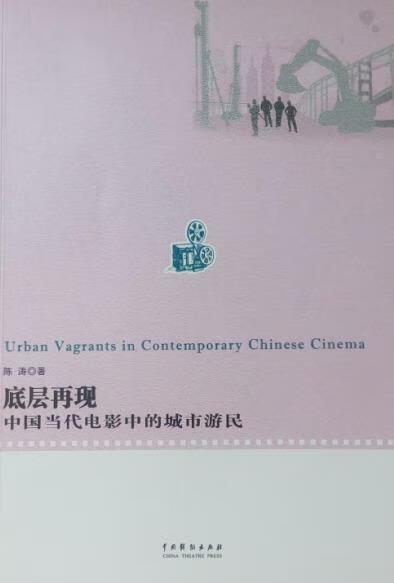 - 底层再现-中国当代电影中的城市游民 