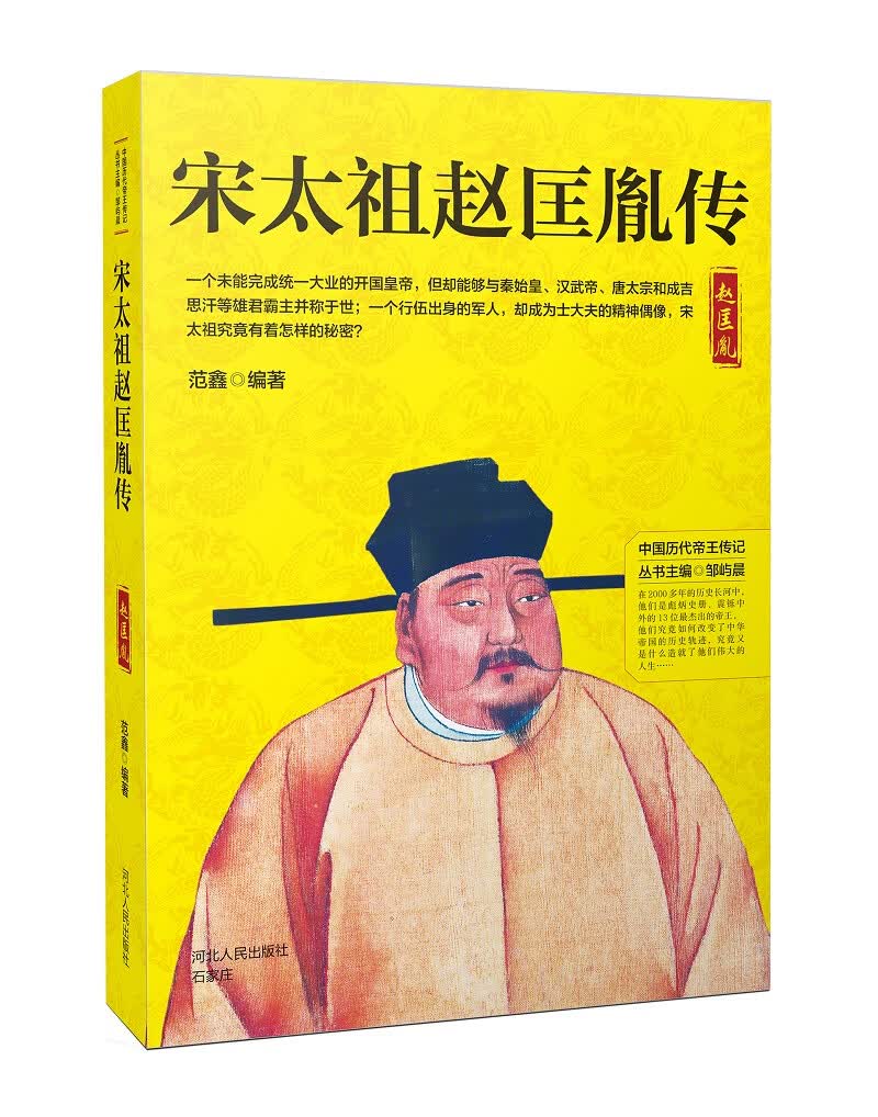宋太祖赵匡胤传