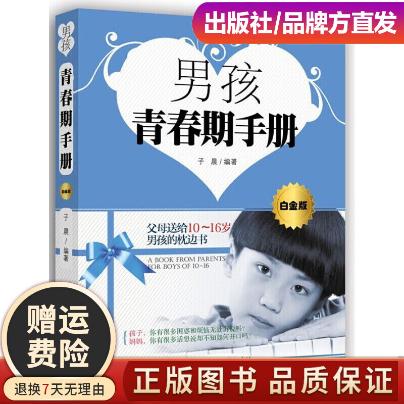 【现货速发】男孩，你要学会强大自己 青春期男孩看的书 育叛逆期家庭教育儿百科幼儿童 男孩青春期手册白金版