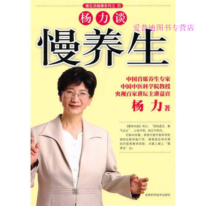 杨力谈慢养生 杨力【正版图书，放心购买】