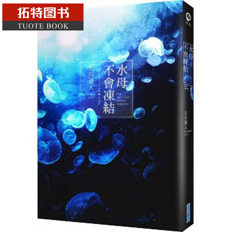 预售 台版 水母不会冻结 18 尖端