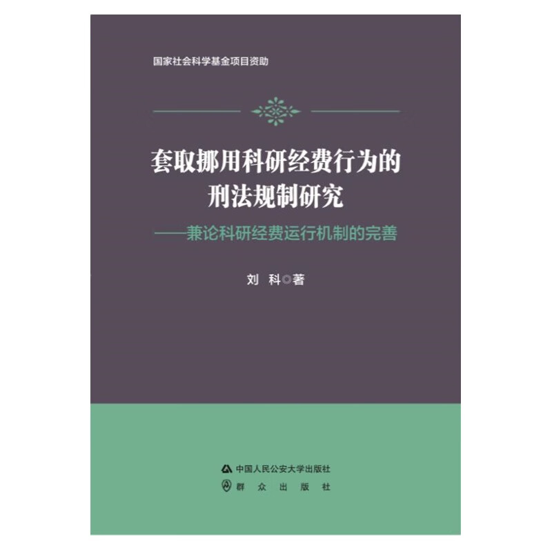 套取挪用科研经费行为的刑法规制研究——兼论科研经费运行机制的完善