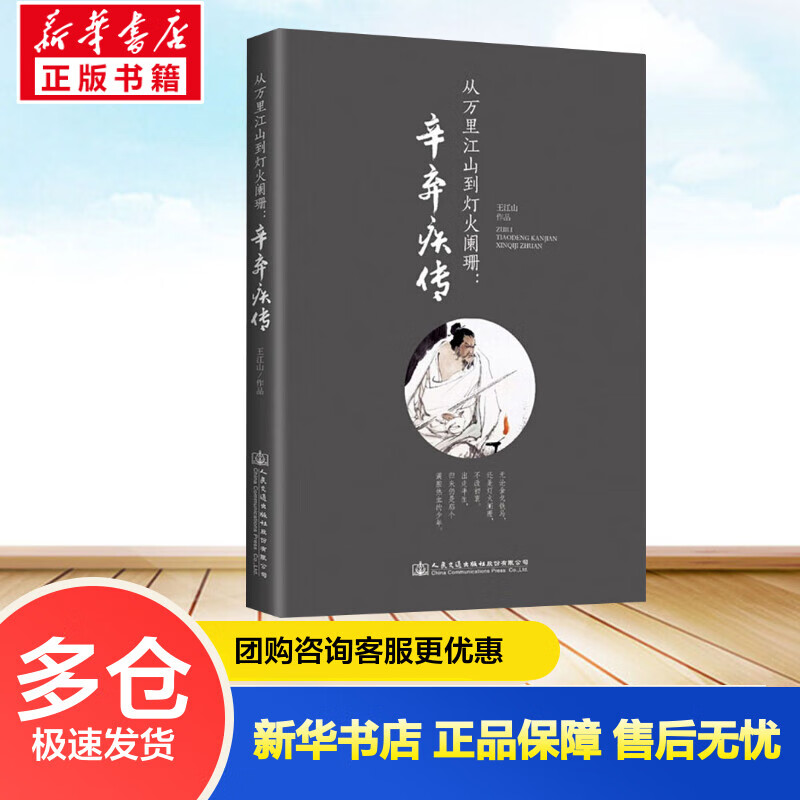 从万里江山到灯火阑珊 辛弃疾传 王江山 