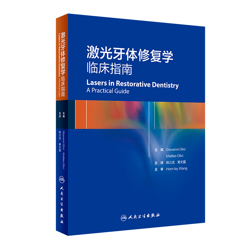 激光牙体修复学 临床指南
