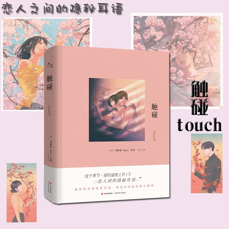 触碰(精) 梁世恩zipcy画集作品集 韩国情侣插画恋爱