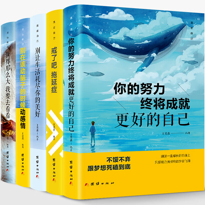 青少年青春励志书籍全5册 你的努力终将成就更好的自己书籍全套 戒了