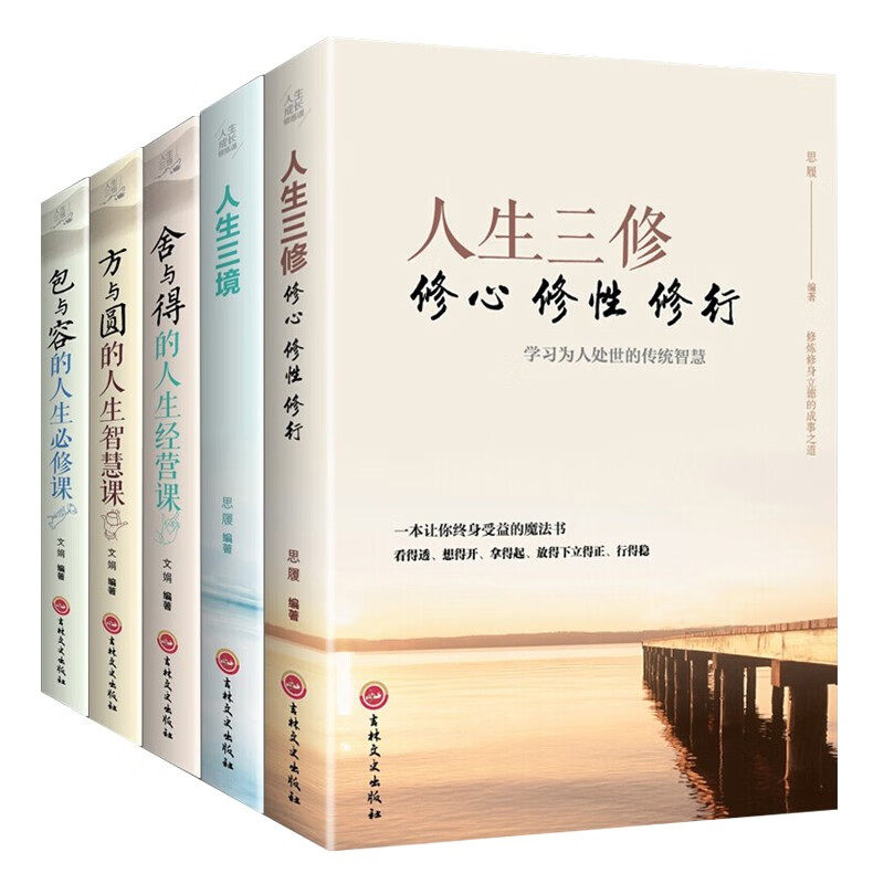 人生三修+三境+方与圆+舍与得+包与容 全5册