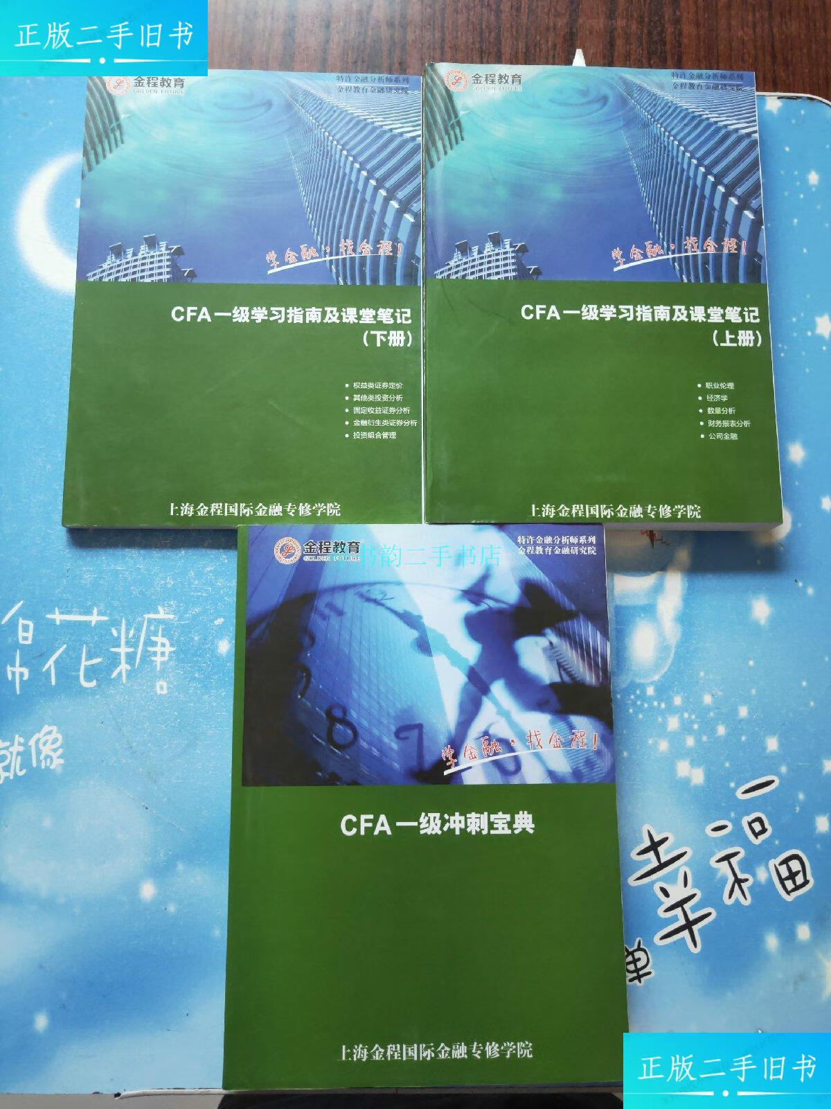 【二手9成新】金程教育cfa一级学习指南及课堂笔记 上下册,金程教育