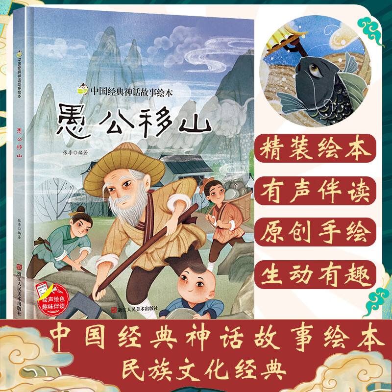 愚公移山中国经典神话故事绘本 中国古代神话故事老故事绘本3-6岁经典