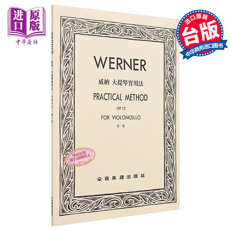 威纳 大提琴实用法 作品12 第一册 港台原版 全音乐谱
