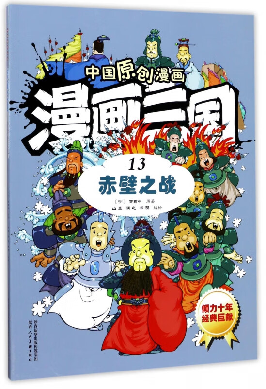 漫画三国(13赤壁之战)/中国原创漫画