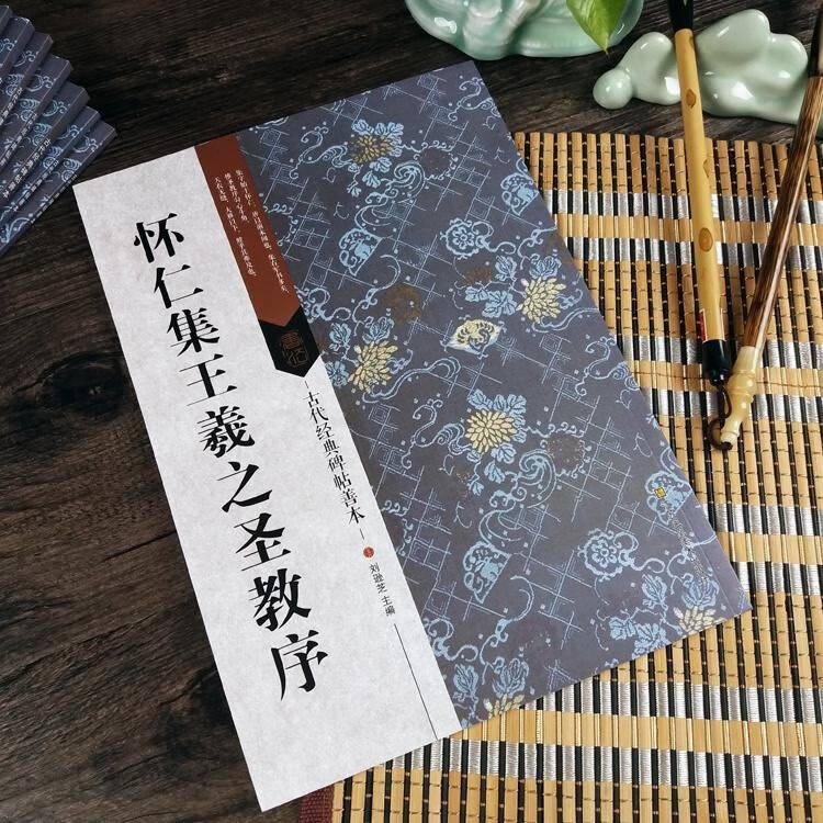 怀仁集王羲之圣教序 毛笔经典碑帖善本行书书法字帖附题跋注释 附原帖局部拉页 江苏凤凰美术出版社