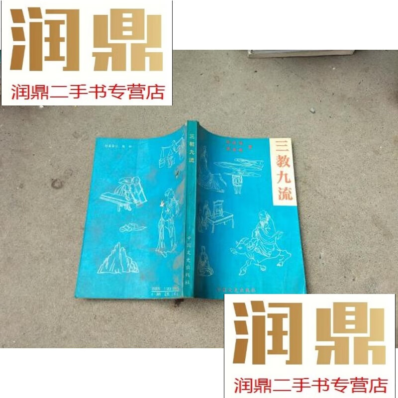 【二手九成新】三教九流