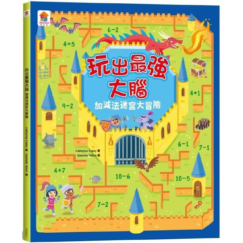 预售 Catherine Casey 玩出*强大脑：加减法迷宫大冒险（全彩版） 双美生活文创