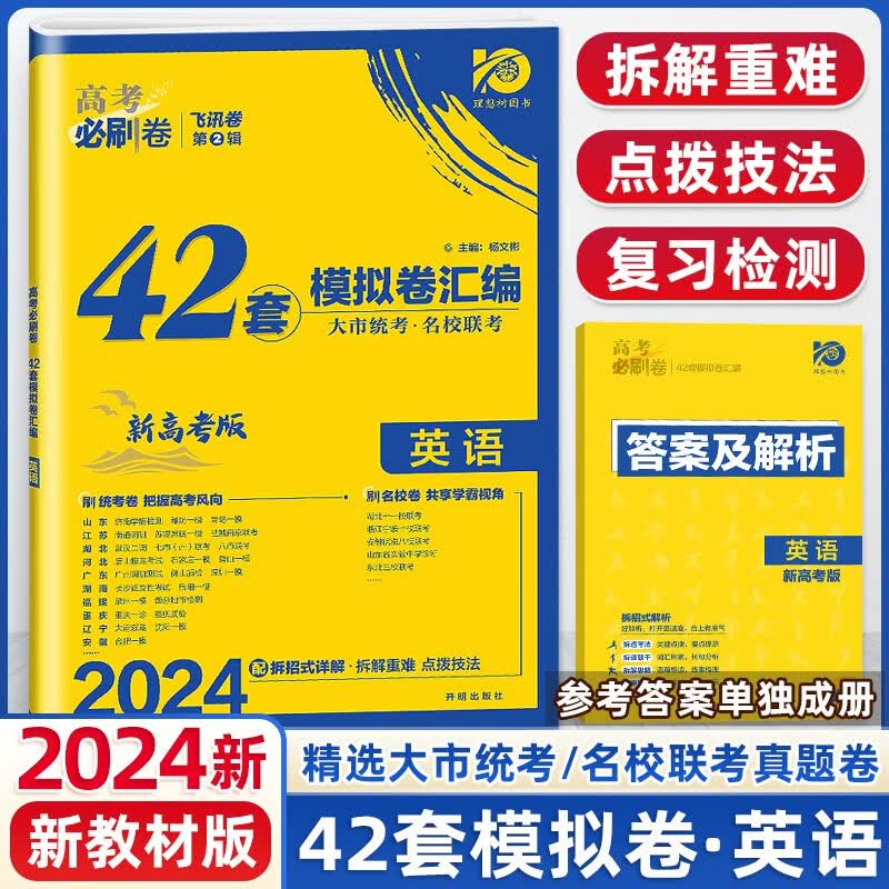 新教材新高考】2024版高考必刷卷42套语文数学英语物理化学生物政治历史地理 全国卷新教材新高考高考模拟试题汇编 高中复习资料 高三高考必刷题试卷 24版】英语新教材版