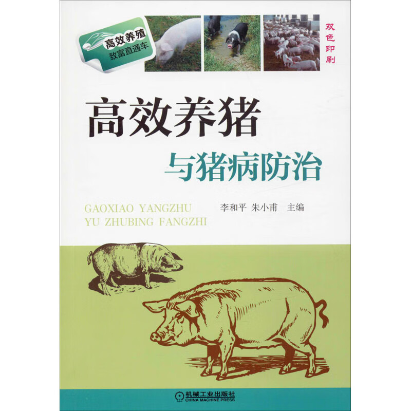 高效养猪与猪病防治