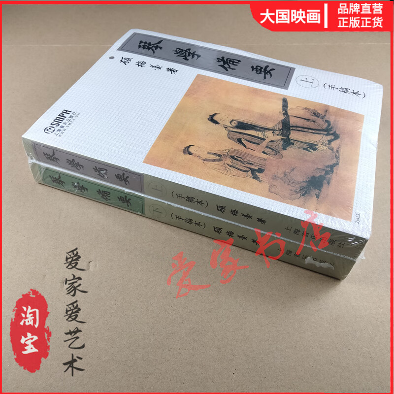 琴学备要上下 手稿本顾梅羹 古琴练上海音乐出版社一套2本