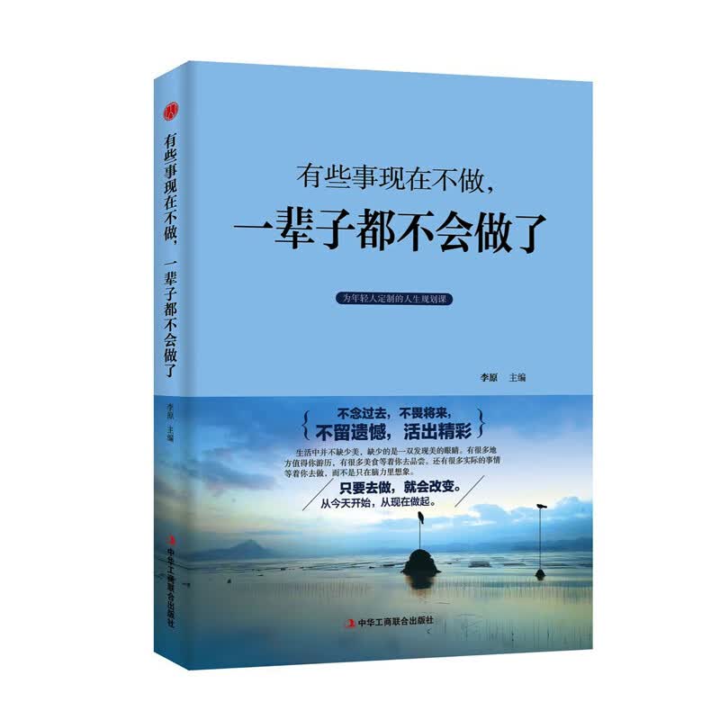 精装版】有些事现在不做，一辈子都不会做了 励志成功书籍 终身成长畅销书