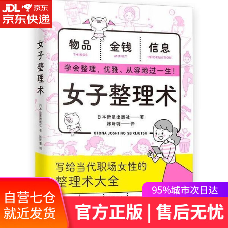 【新华书店】女子整理术 日本新星出版社著,陈昕璐 译 江苏凤凰文艺出版社 9787559444028