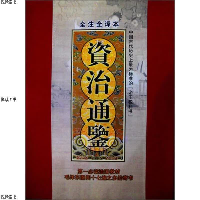资治通鉴(上中下)   精