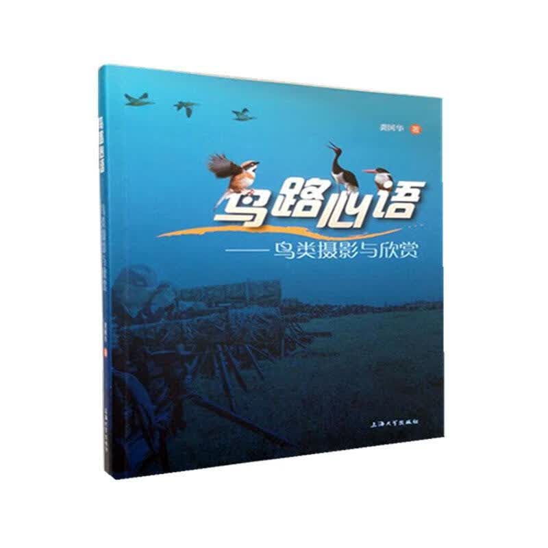  鸟路心语 ——鸟类摄影与欣赏  摄影  龚国华  上海大学出版社  9787567138797 
