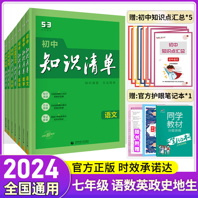 2024新版知识清单初中语文数学英语物理化学政治历史地理生物9本全套初中小四门基础知识大全教辅书初一二三中考总复习资料工具书 2024版【七年级】7本-语数英政史地生
