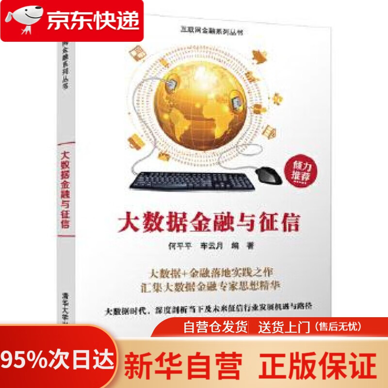 【新华书店正版】大数据金融与征信互联网金融系列丛书 何平平 车云月 清华大学出版社 9787302484400