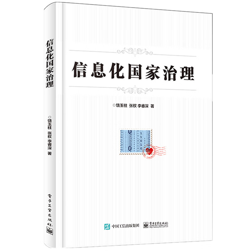 信息化国家治理 饶玉柱 正版书籍