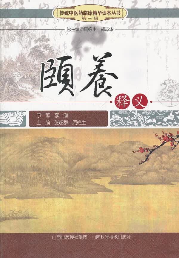 颐养释义 周德生等总主编【正版书】