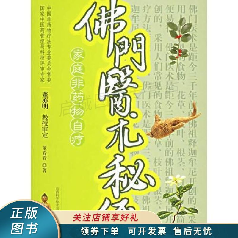 佛门医术秘经