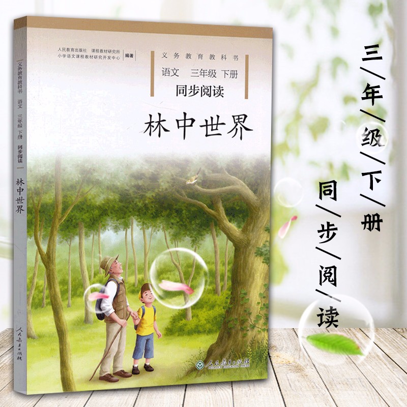 教材同步阅读林中世界三年级下册语文阅读人教版小学3年级下同步阅读