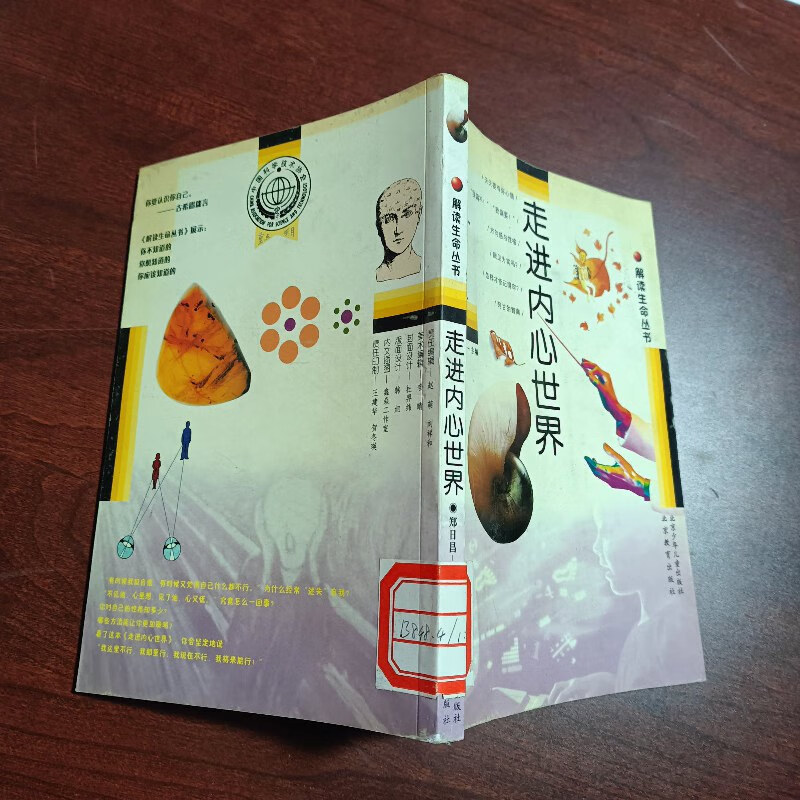 【绝版旧书】走进内心世界:解读生命丛书.